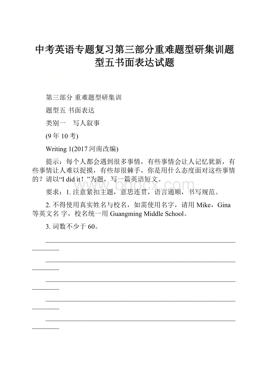 中考英语专题复习第三部分重难题型研集训题型五书面表达试题.docx