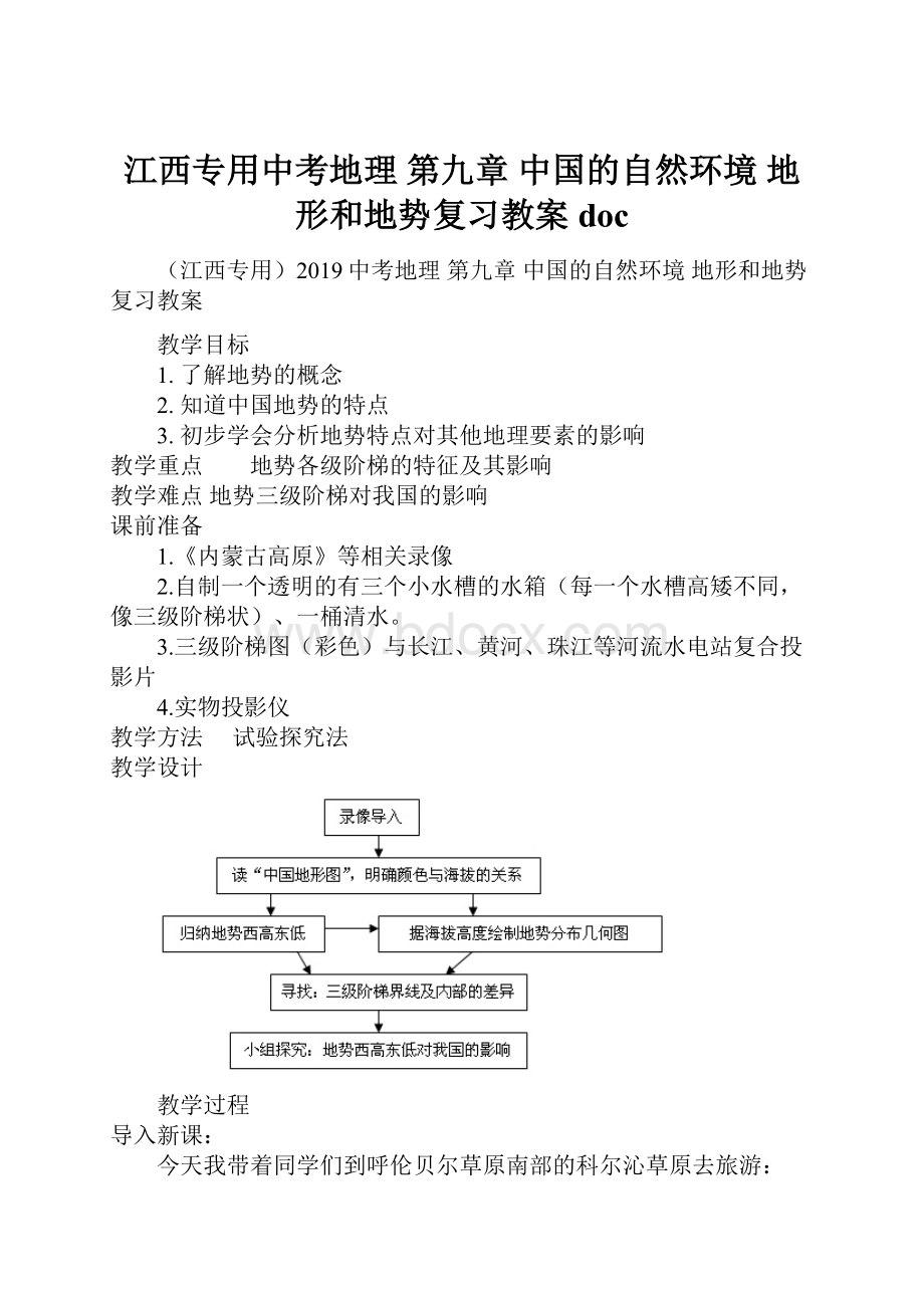 江西专用中考地理 第九章 中国的自然环境 地形和地势复习教案doc.docx