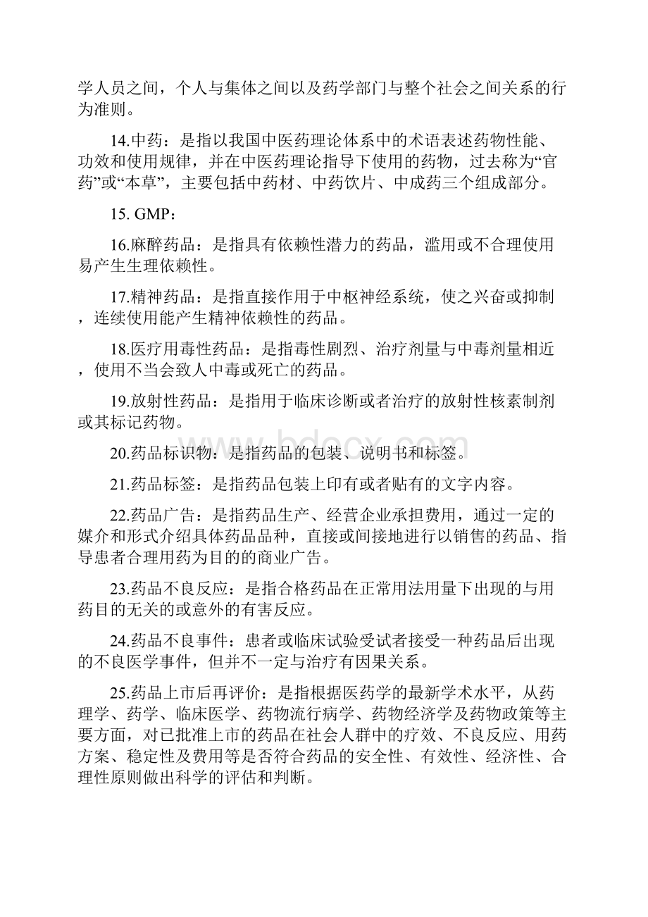 完整word版药事管理学题库.docx_第2页