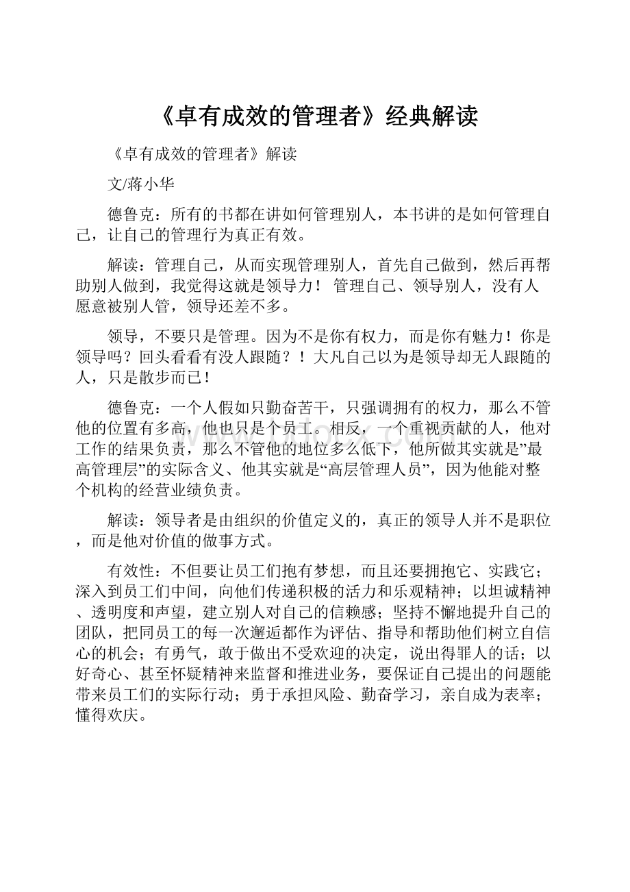 《卓有成效的管理者》经典解读.docx