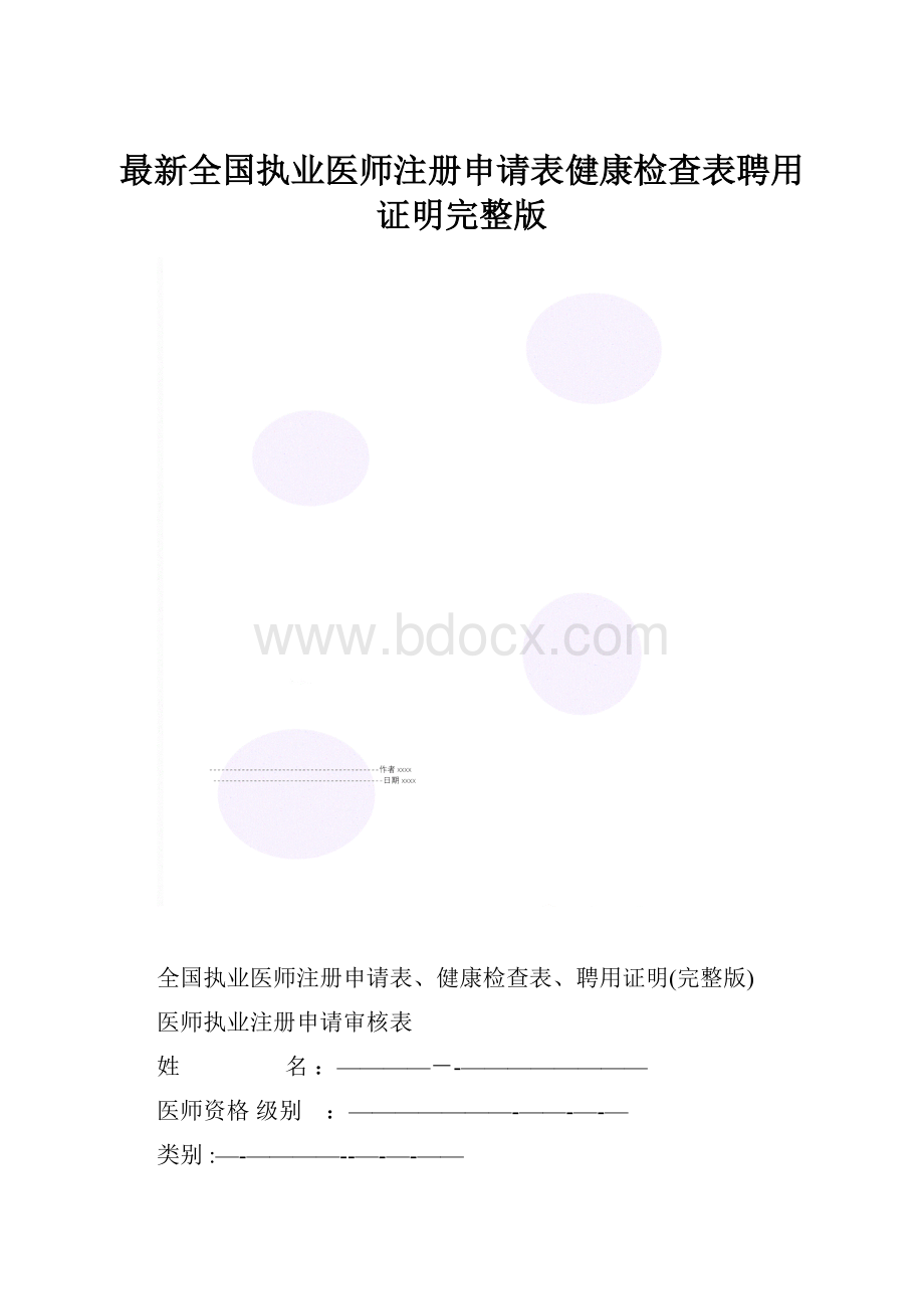 最新全国执业医师注册申请表健康检查表聘用证明完整版.docx