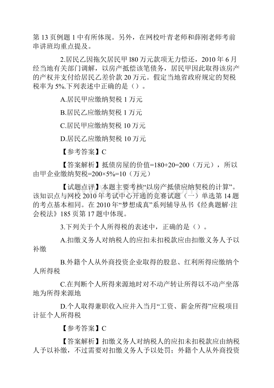 注册会计师新制度全国统一考试税法试题及答案二.docx_第2页