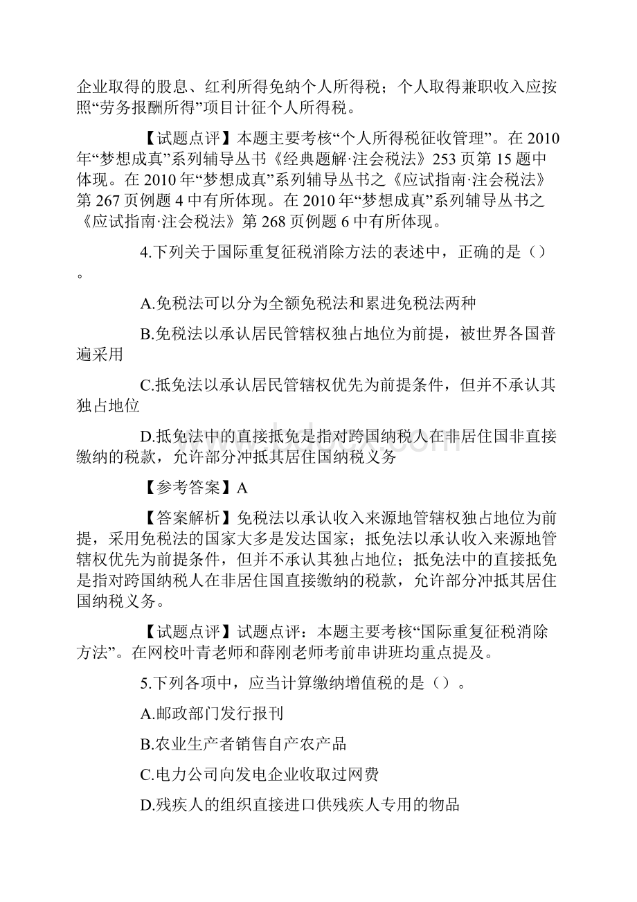 注册会计师新制度全国统一考试税法试题及答案二.docx_第3页