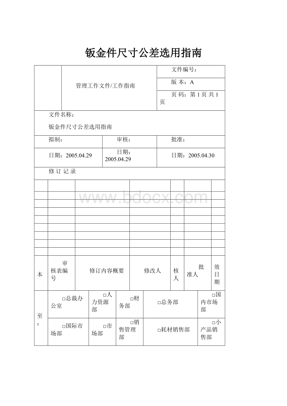 钣金件尺寸公差选用指南.docx_第1页