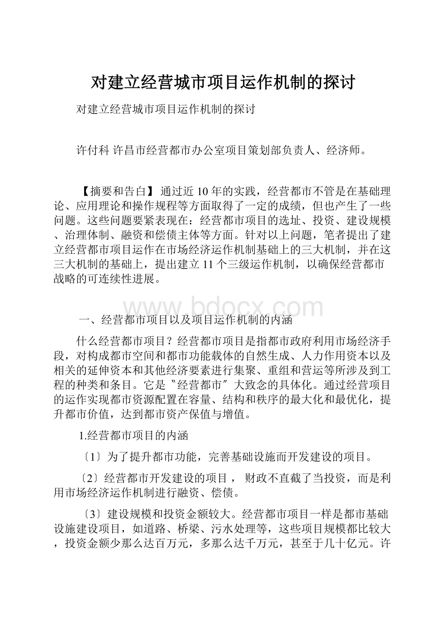 对建立经营城市项目运作机制的探讨.docx