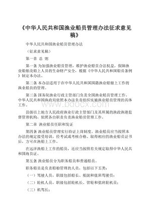 《中华人民共和国渔业船员管理办法征求意见稿》.docx