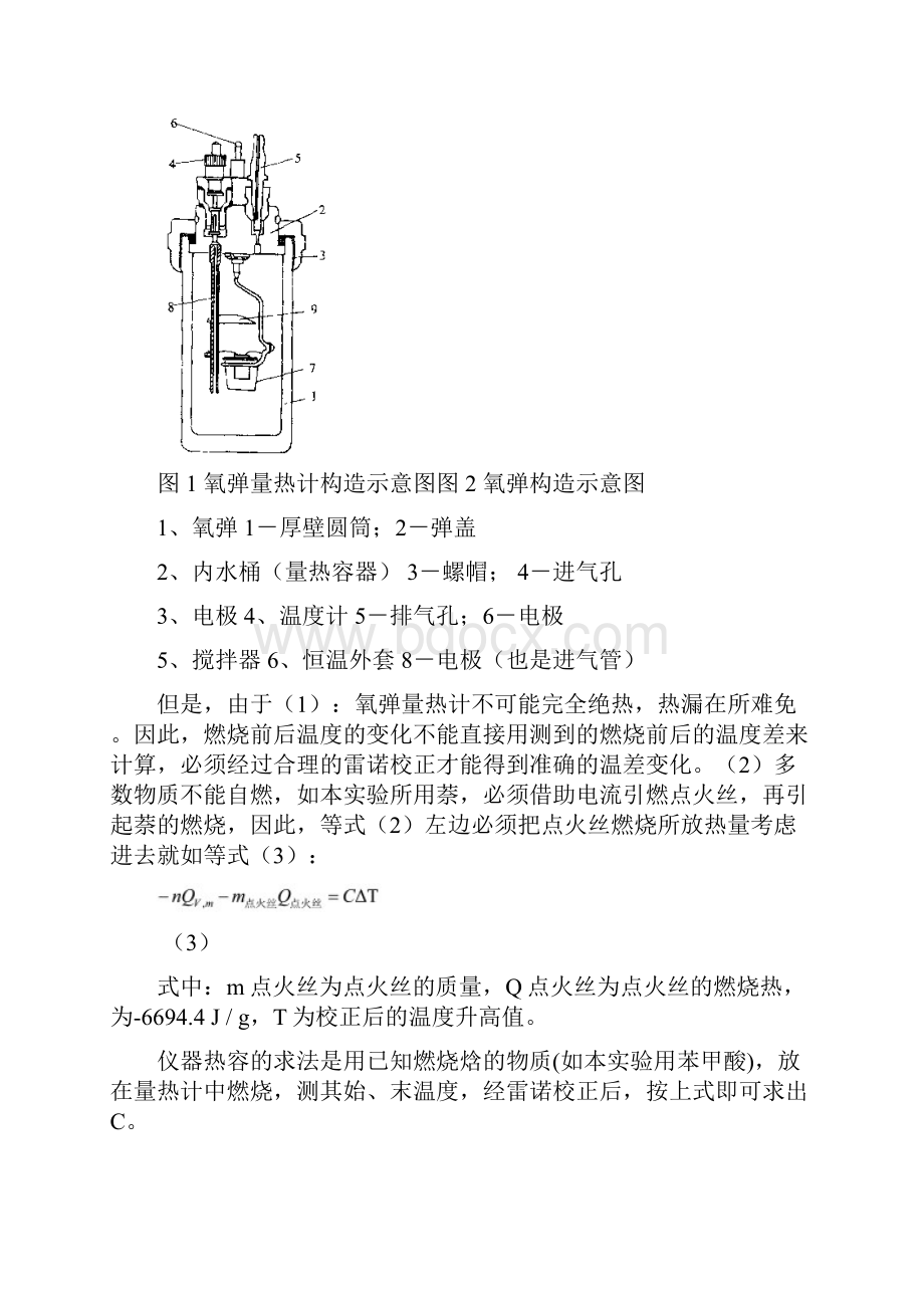 物化实验报告燃烧热的测定苯甲酸萘解析.docx_第3页