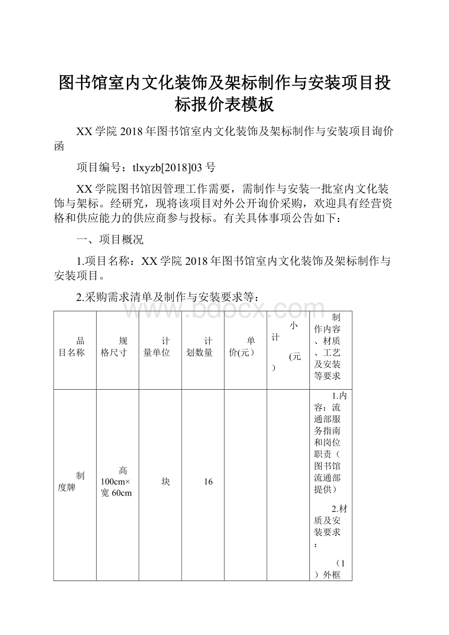 图书馆室内文化装饰及架标制作与安装项目投标报价表模板.docx