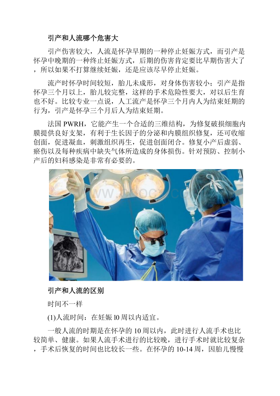 引产和流产有什么区别 女孩要真爱自己.docx_第2页