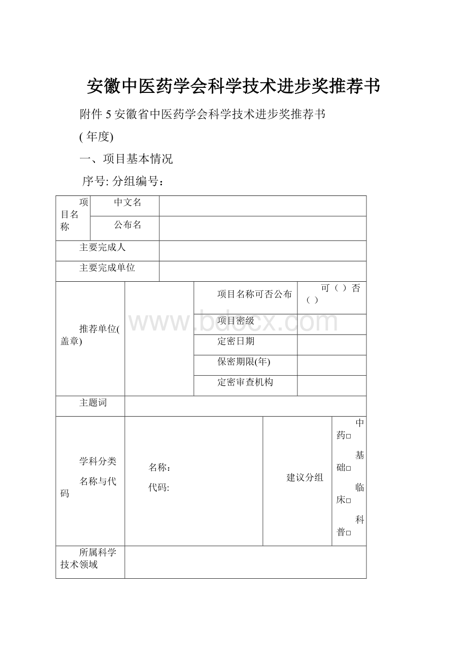 安徽中医药学会科学技术进步奖推荐书.docx_第1页