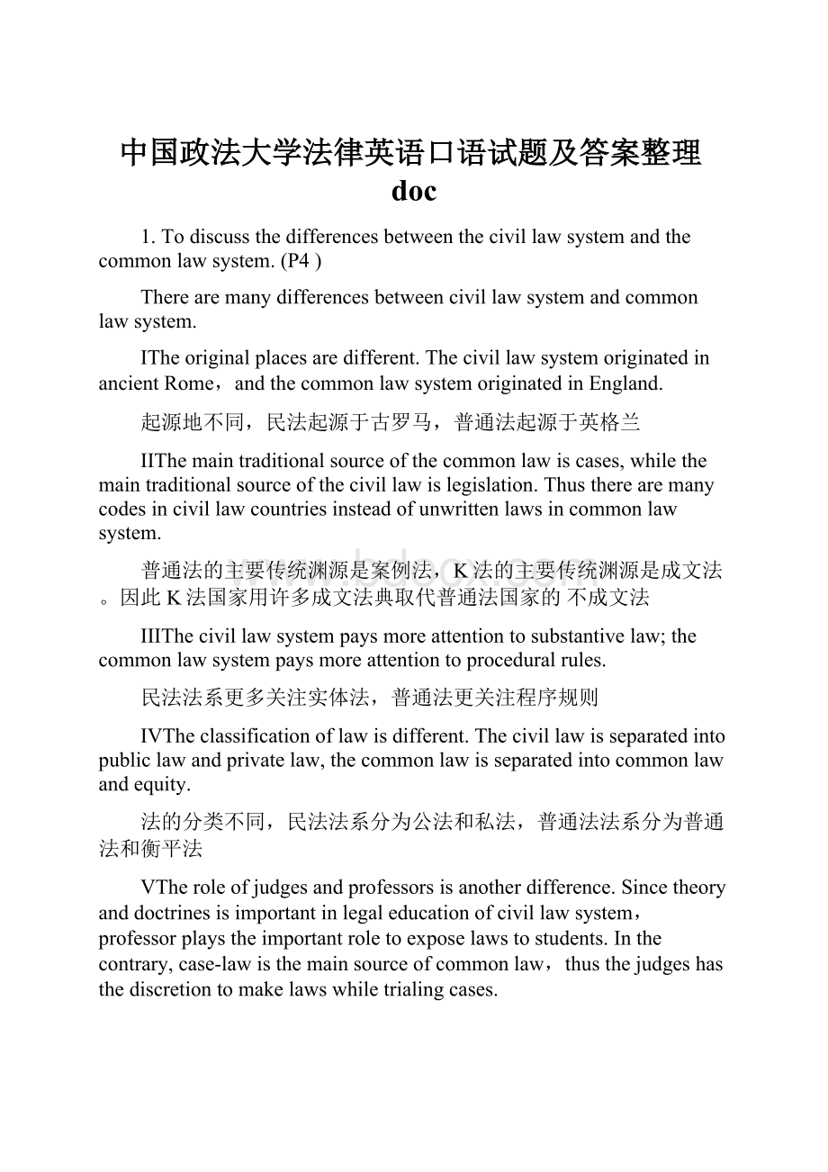 中国政法大学法律英语口语试题及答案整理doc.docx_第1页