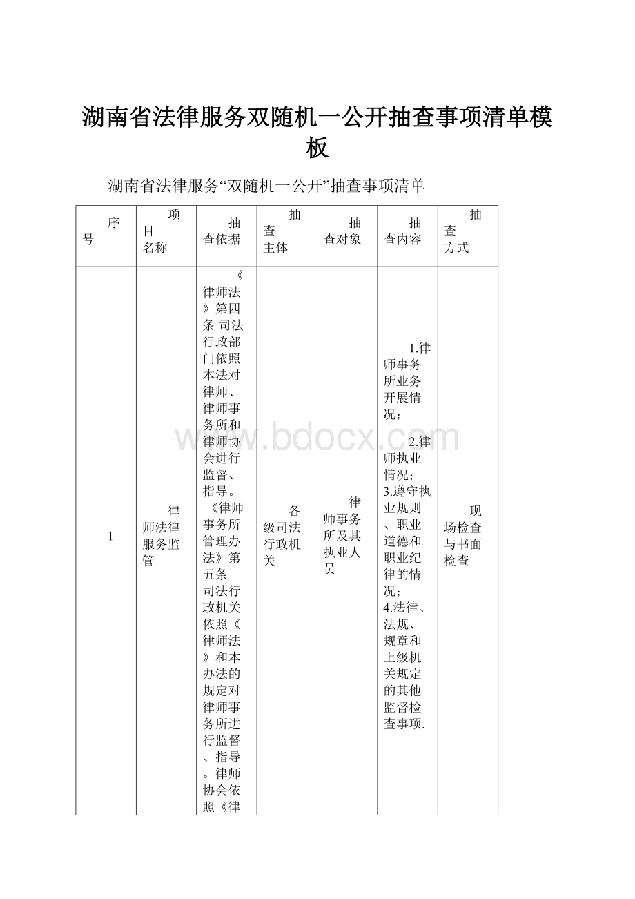 湖南省法律服务双随机一公开抽查事项清单模板.docx_第1页