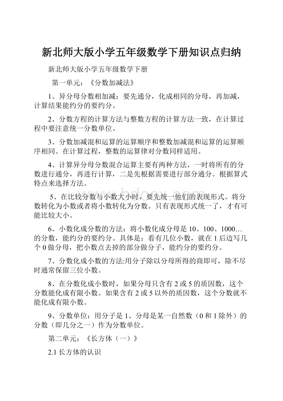 新北师大版小学五年级数学下册知识点归纳.docx