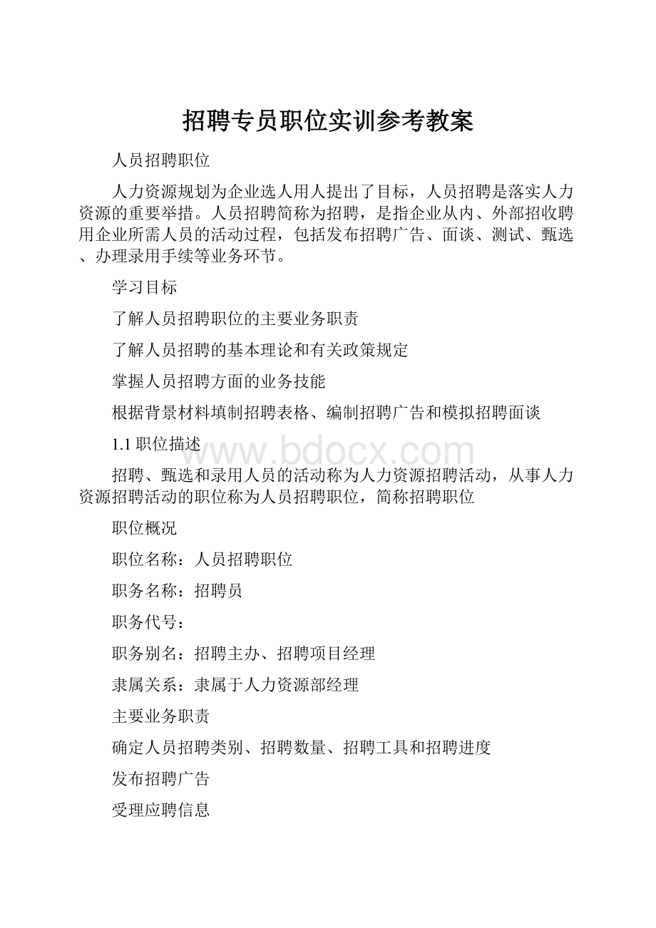 招聘专员职位实训参考教案.docx