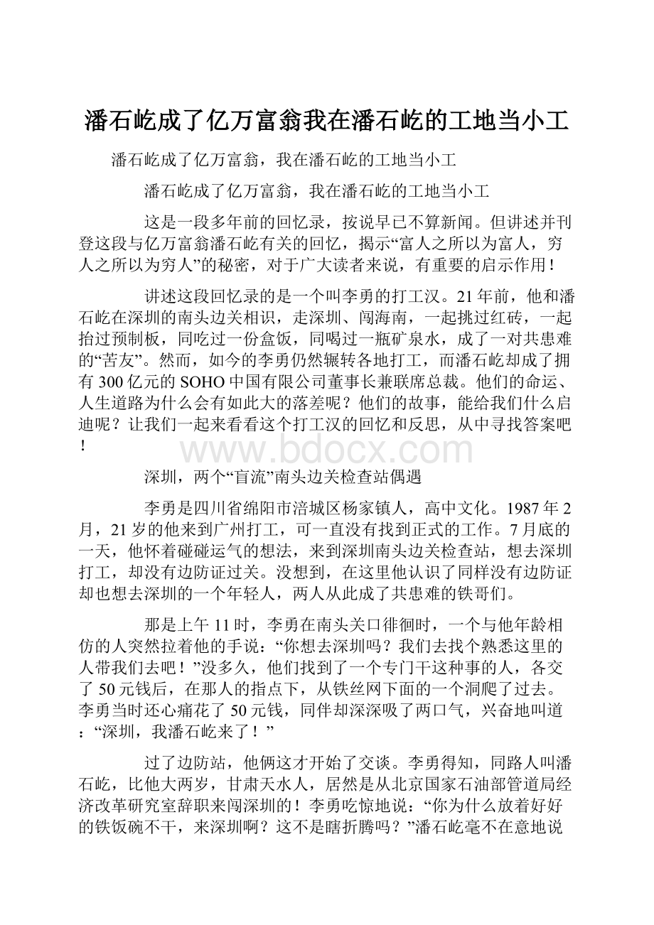 潘石屹成了亿万富翁我在潘石屹的工地当小工.docx