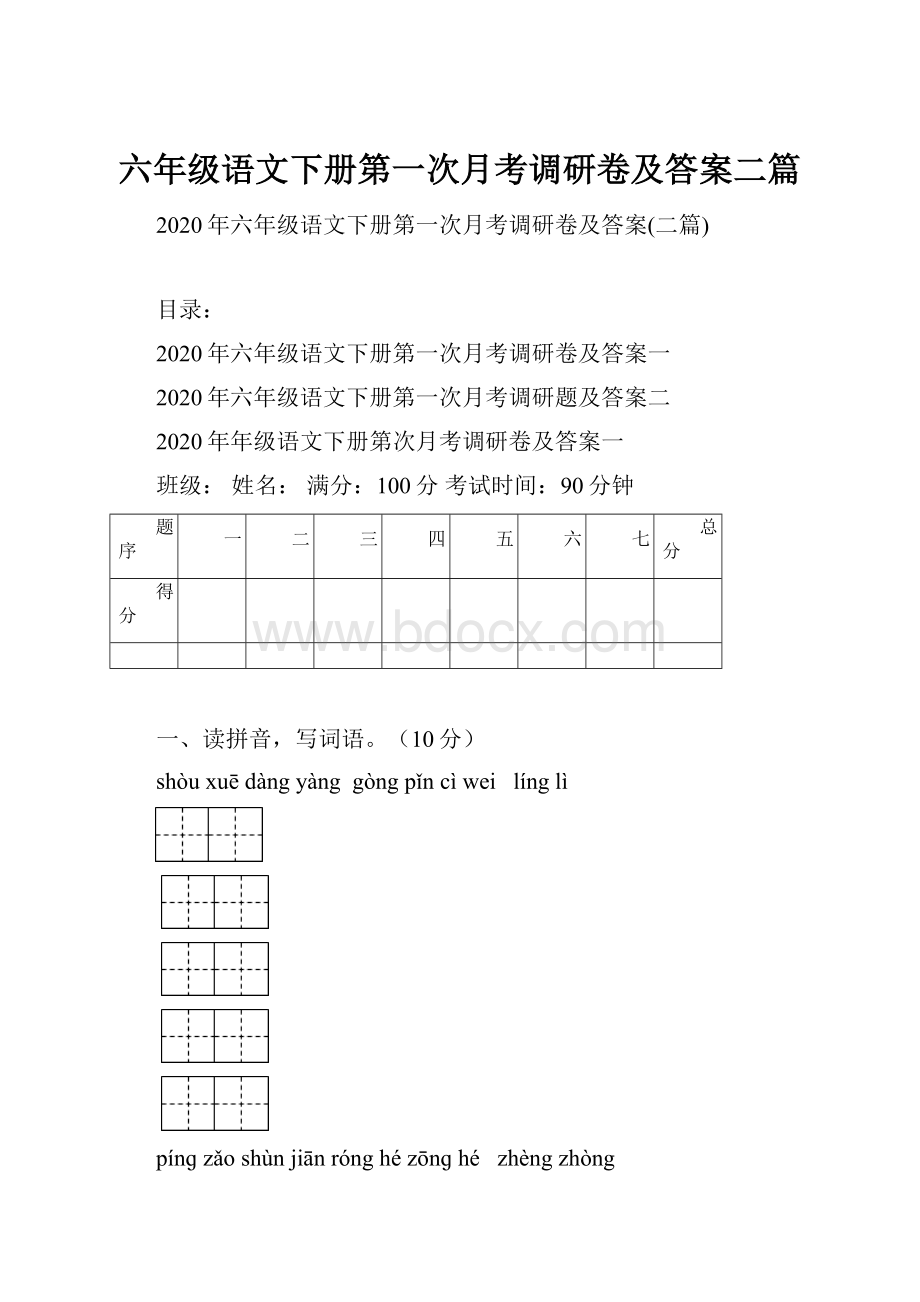 六年级语文下册第一次月考调研卷及答案二篇.docx