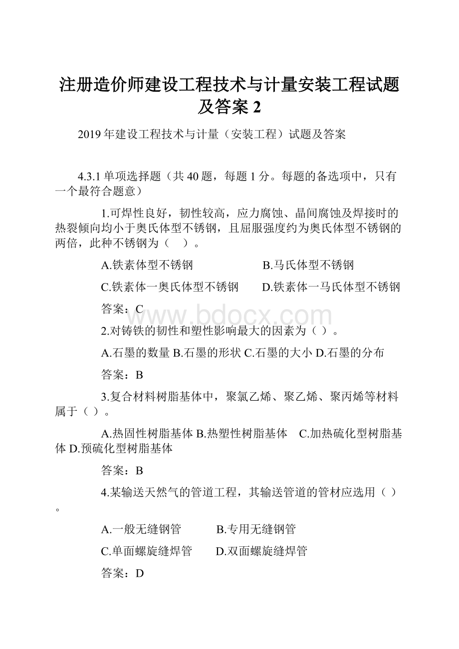 注册造价师建设工程技术与计量安装工程试题及答案2.docx