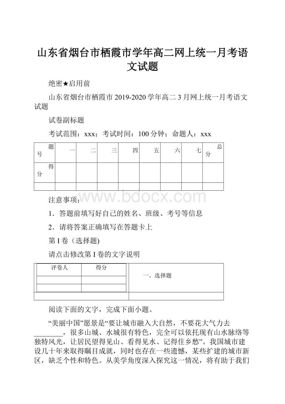 山东省烟台市栖霞市学年高二网上统一月考语文试题.docx_第1页