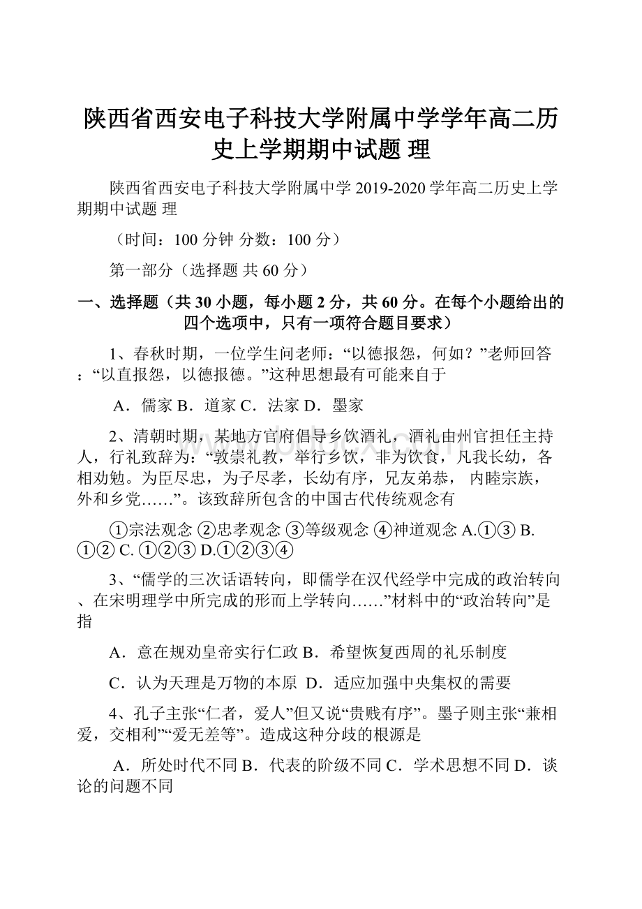 陕西省西安电子科技大学附属中学学年高二历史上学期期中试题 理.docx_第1页