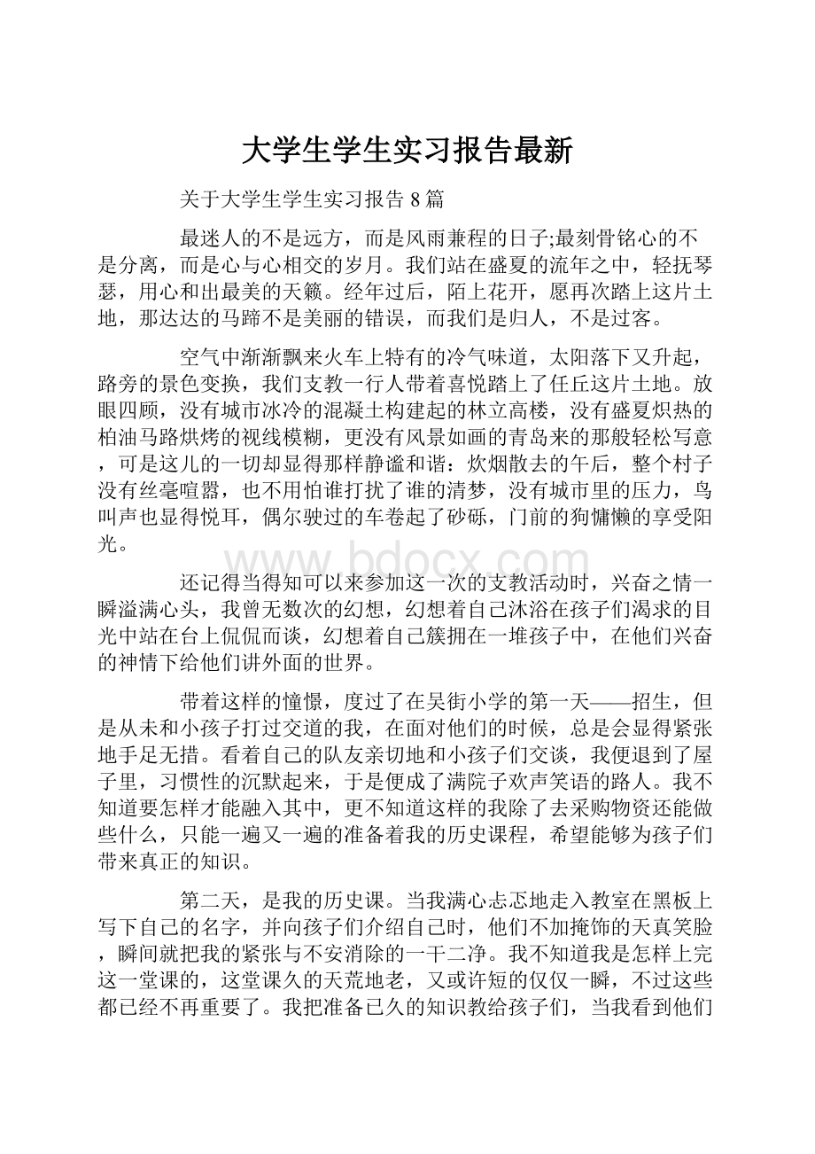 大学生学生实习报告最新.docx