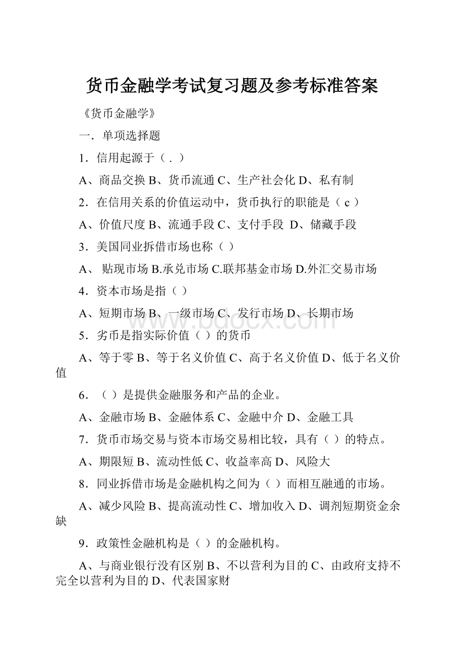 货币金融学考试复习题及参考标准答案.docx