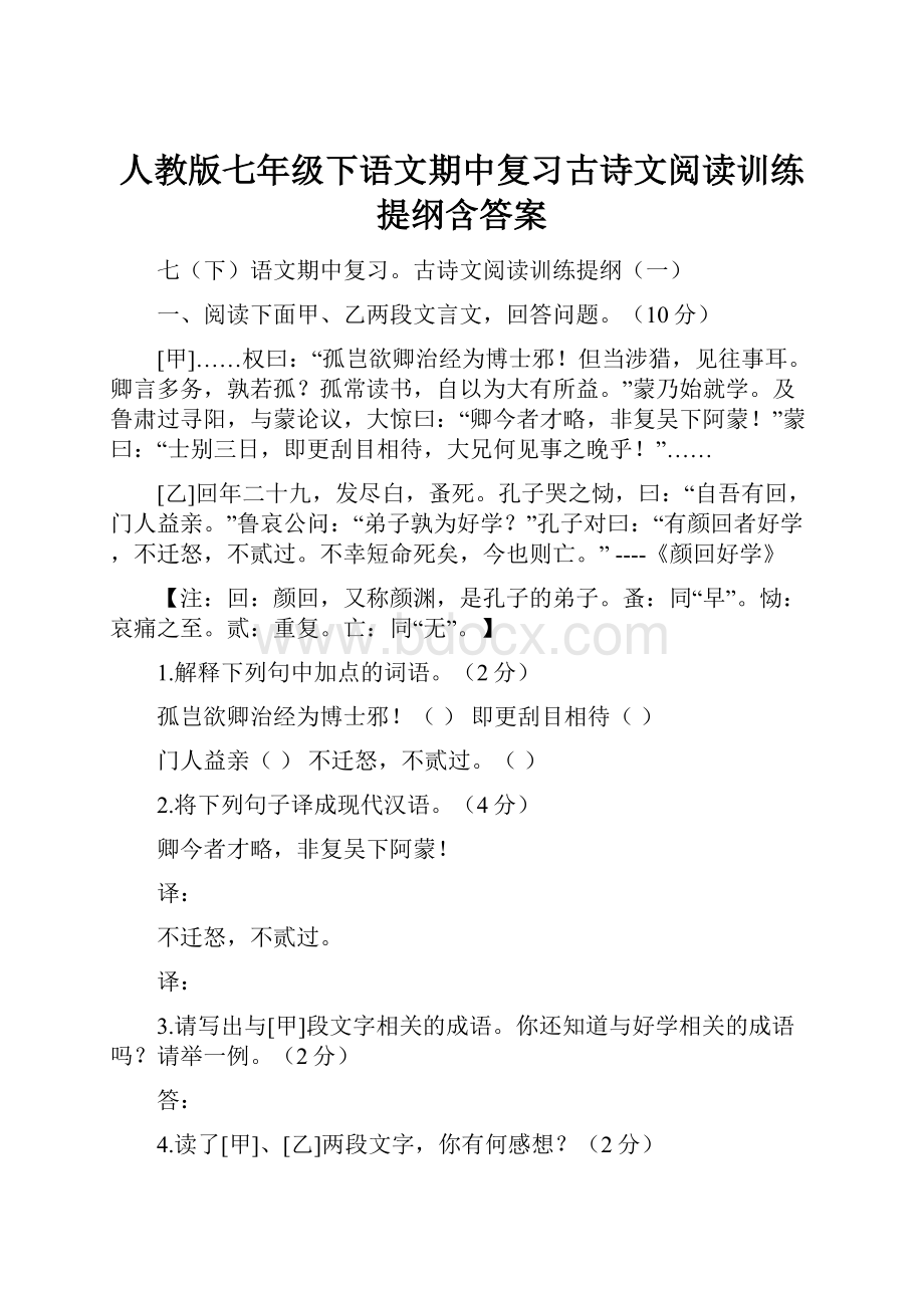 人教版七年级下语文期中复习古诗文阅读训练提纲含答案.docx_第1页