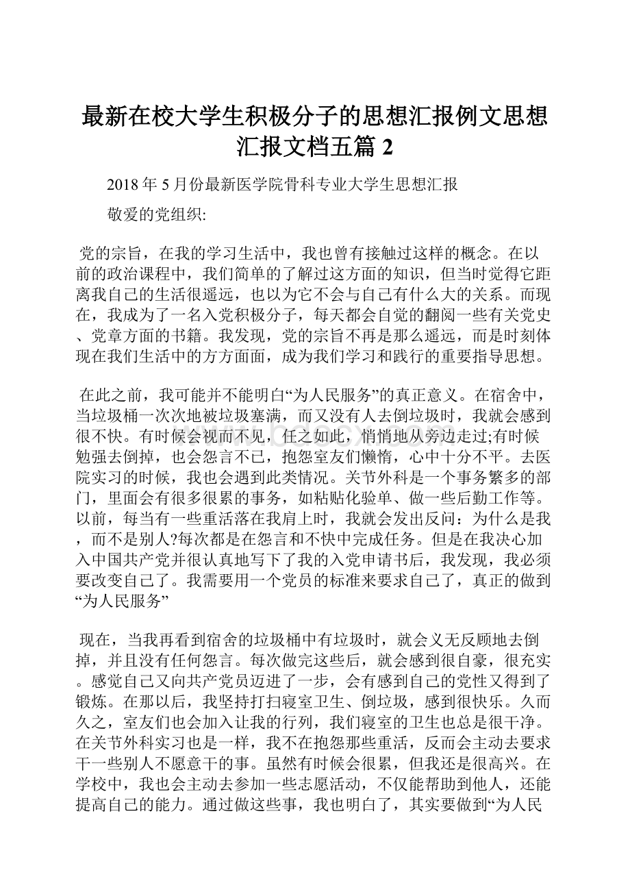 最新在校大学生积极分子的思想汇报例文思想汇报文档五篇 2.docx