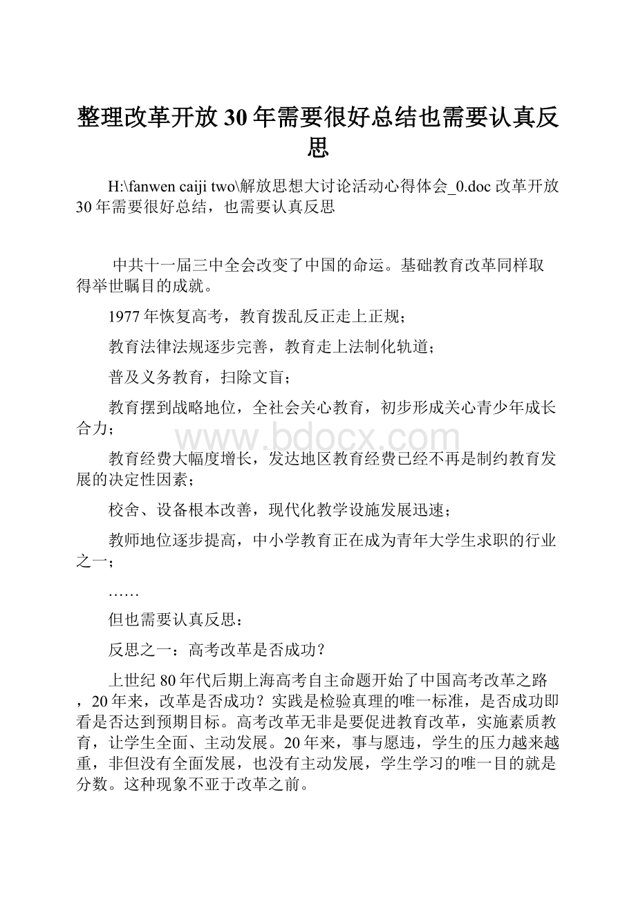 整理改革开放30年需要很好总结也需要认真反思.docx_第1页