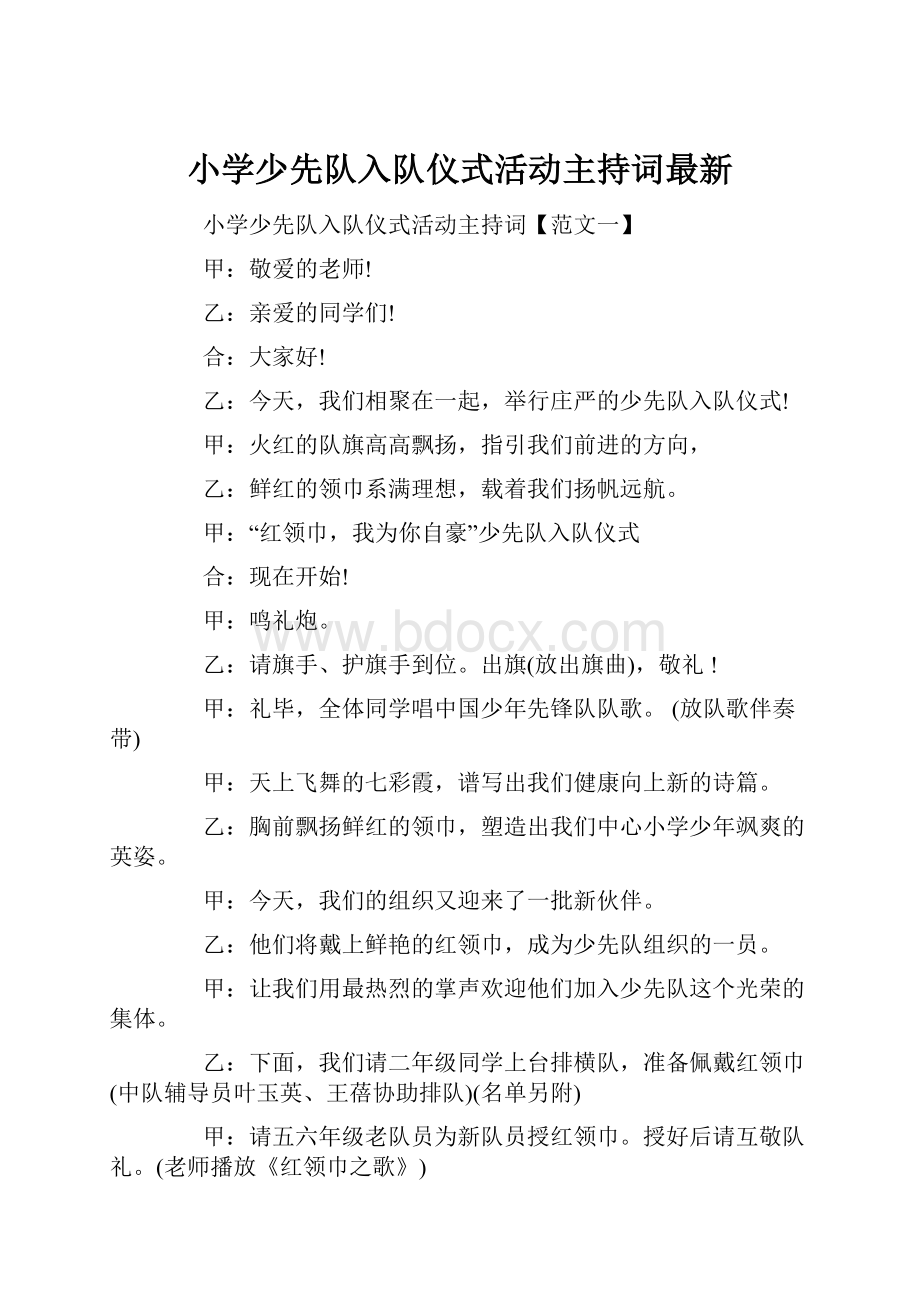 小学少先队入队仪式活动主持词最新.docx