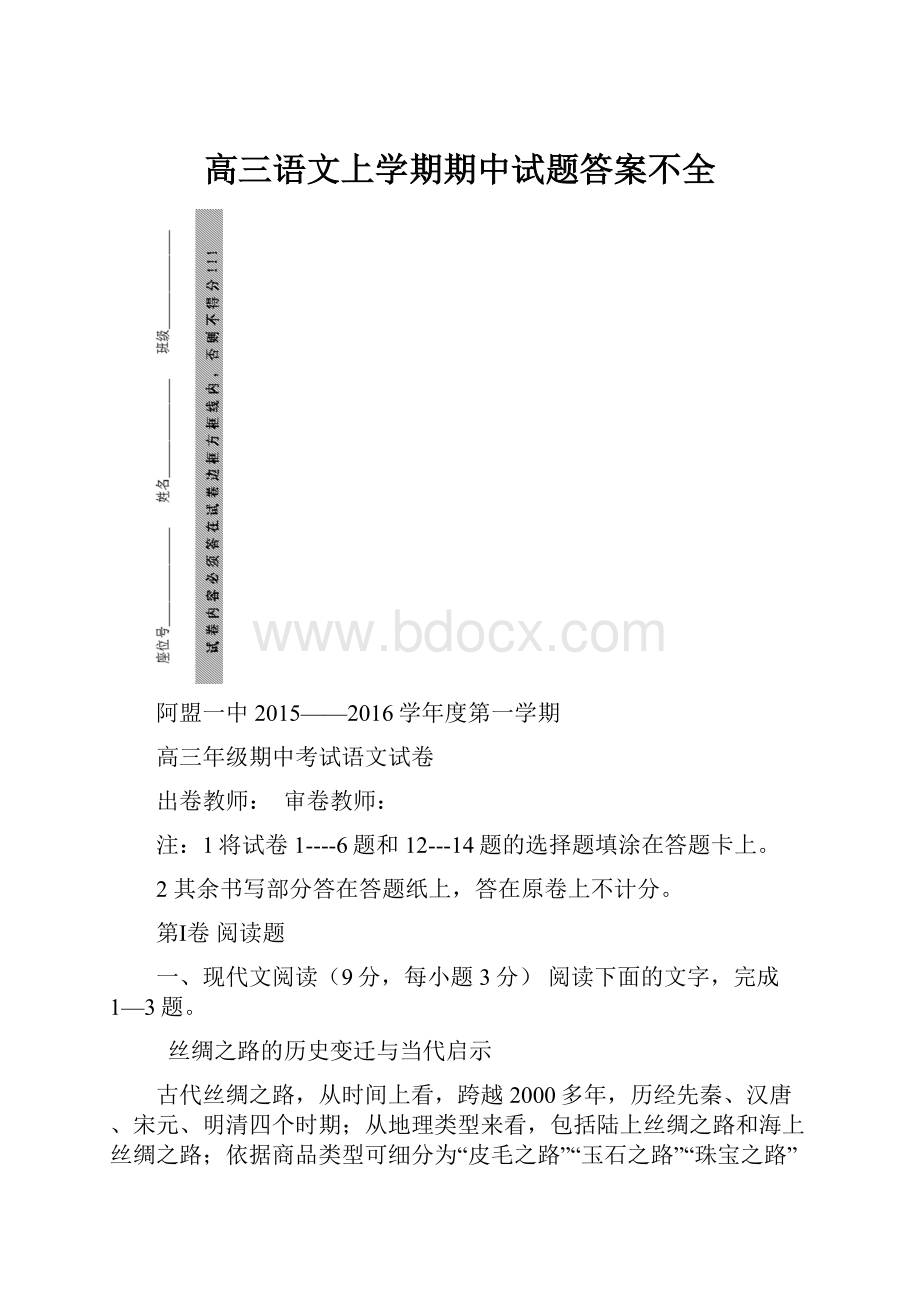 高三语文上学期期中试题答案不全.docx