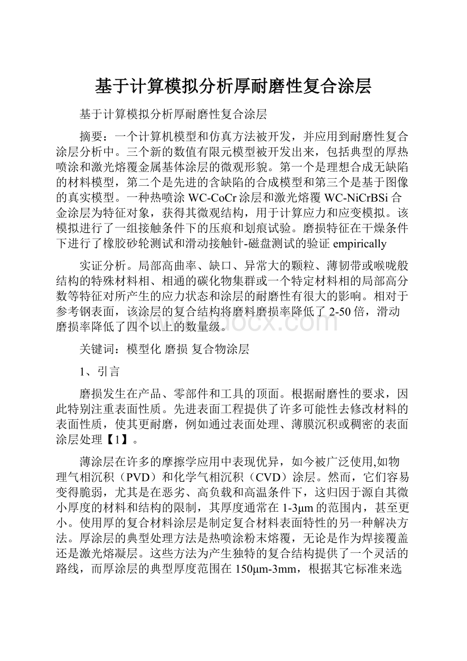 基于计算模拟分析厚耐磨性复合涂层.docx