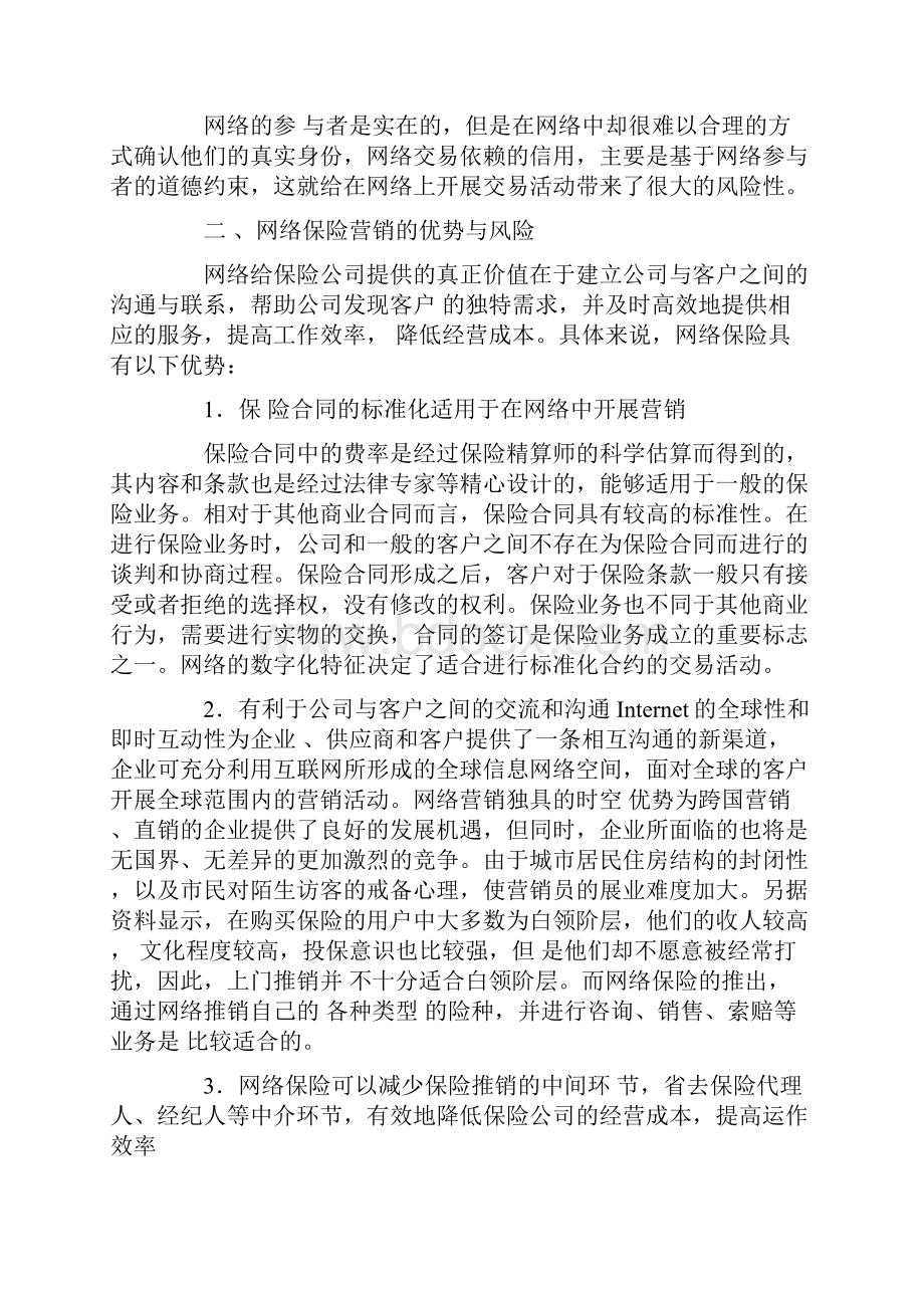 营销策略网络保险营销策略.docx_第3页