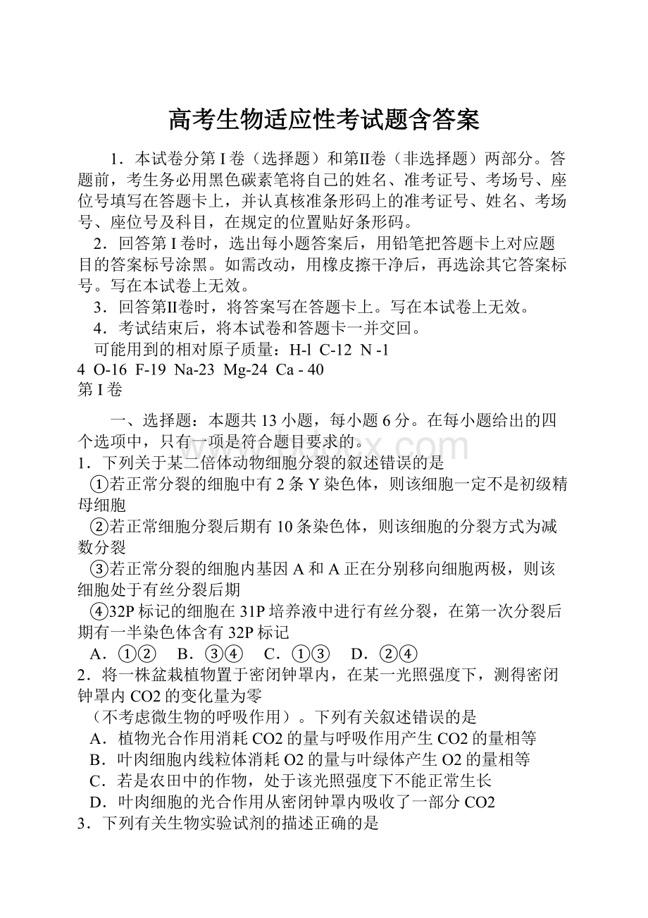 高考生物适应性考试题含答案.docx_第1页