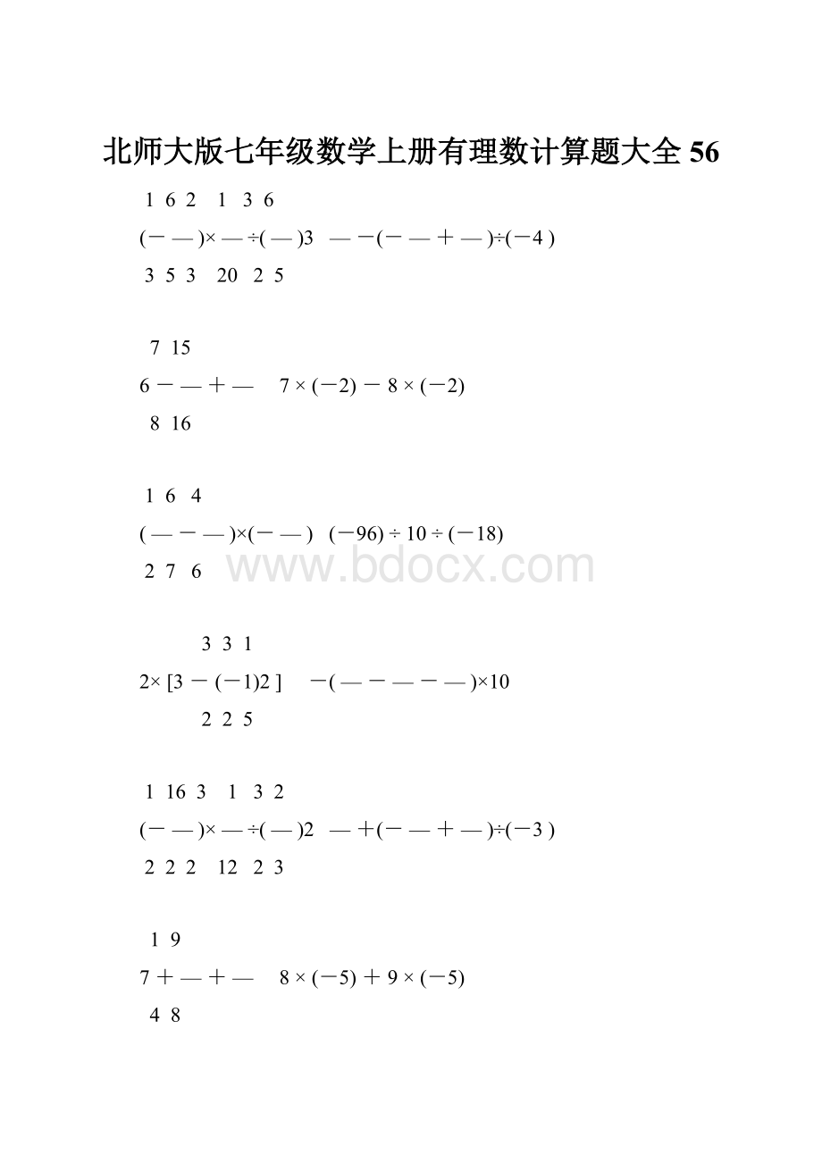 北师大版七年级数学上册有理数计算题大全 56.docx