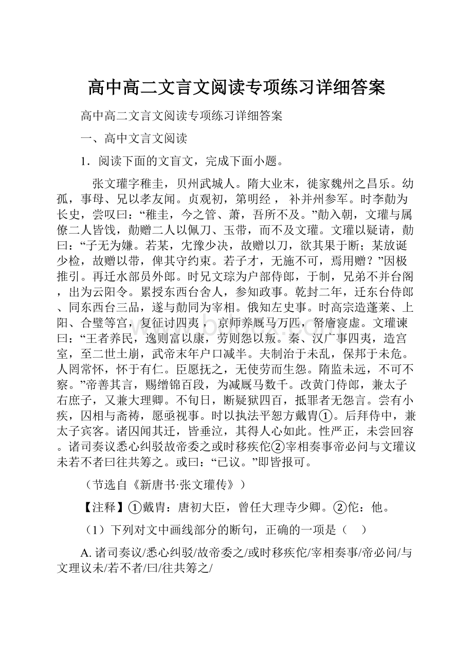 高中高二文言文阅读专项练习详细答案.docx