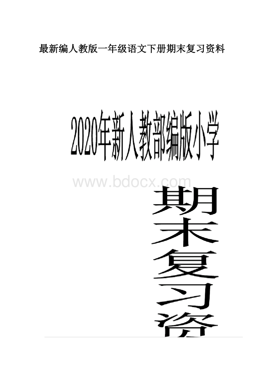 最新编人教版一年级语文下册期末复习资料.docx_第1页