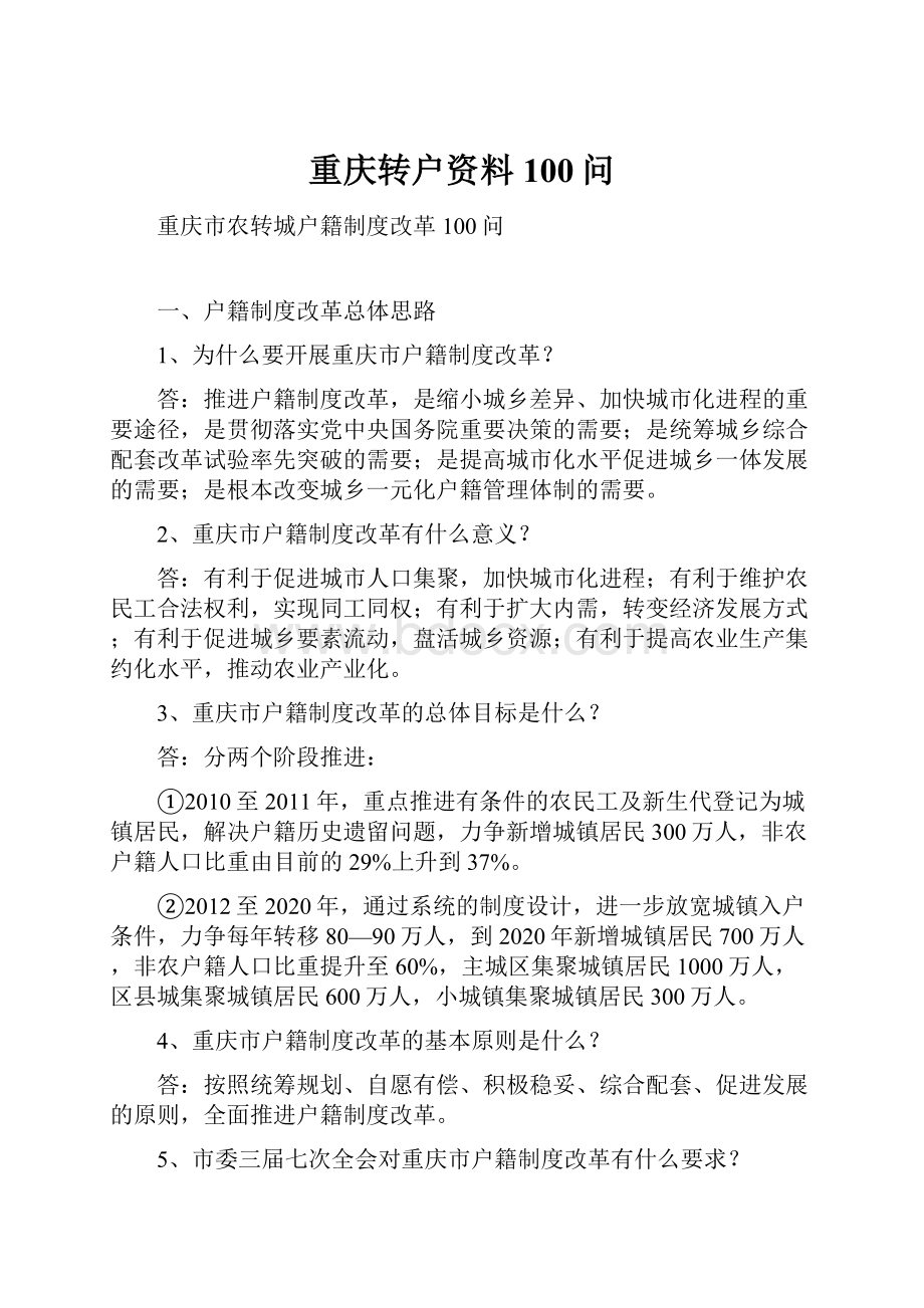 重庆转户资料100问.docx