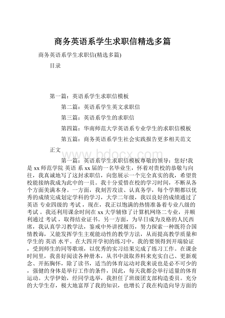 商务英语系学生求职信精选多篇.docx_第1页