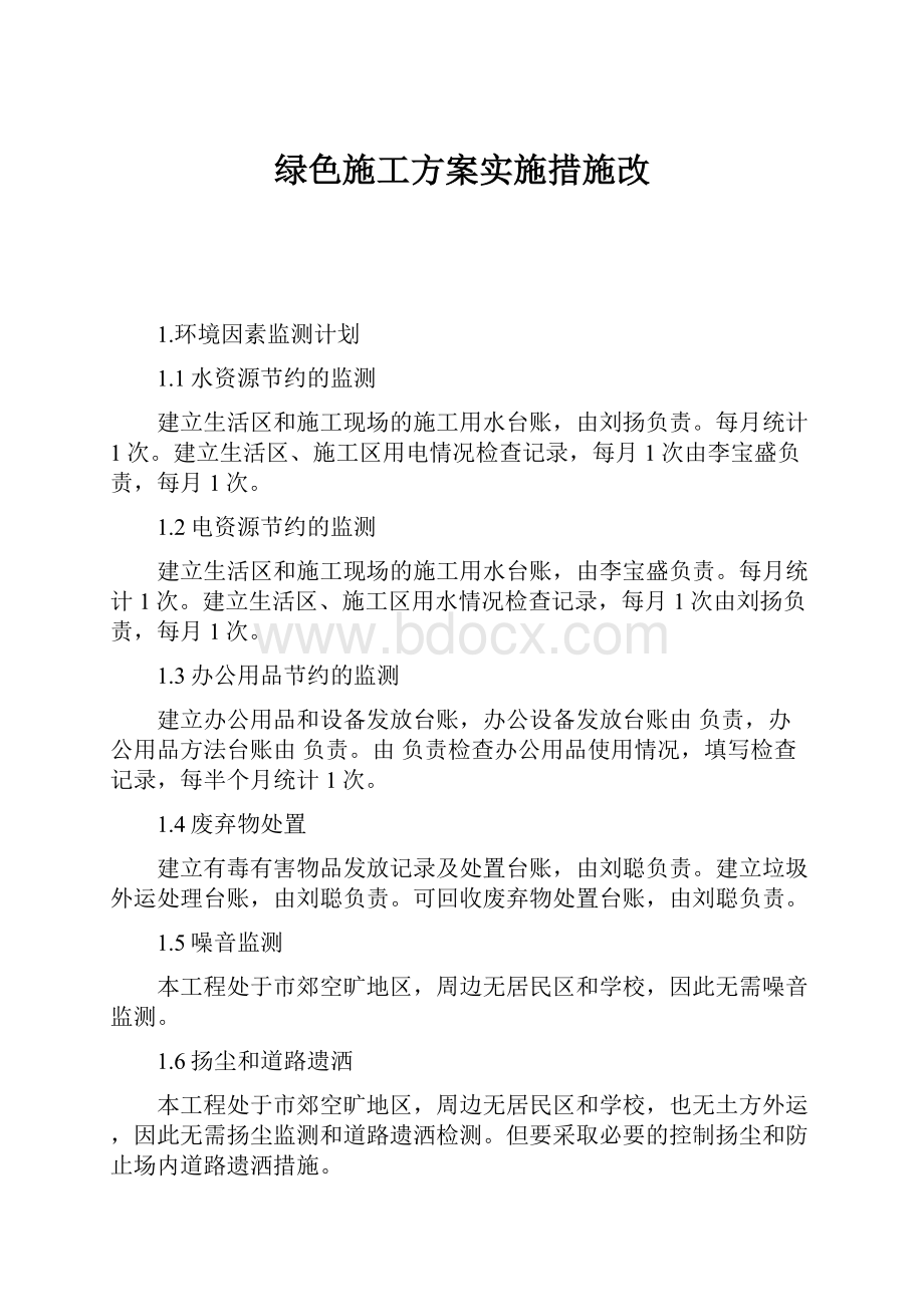 绿色施工方案实施措施改.docx