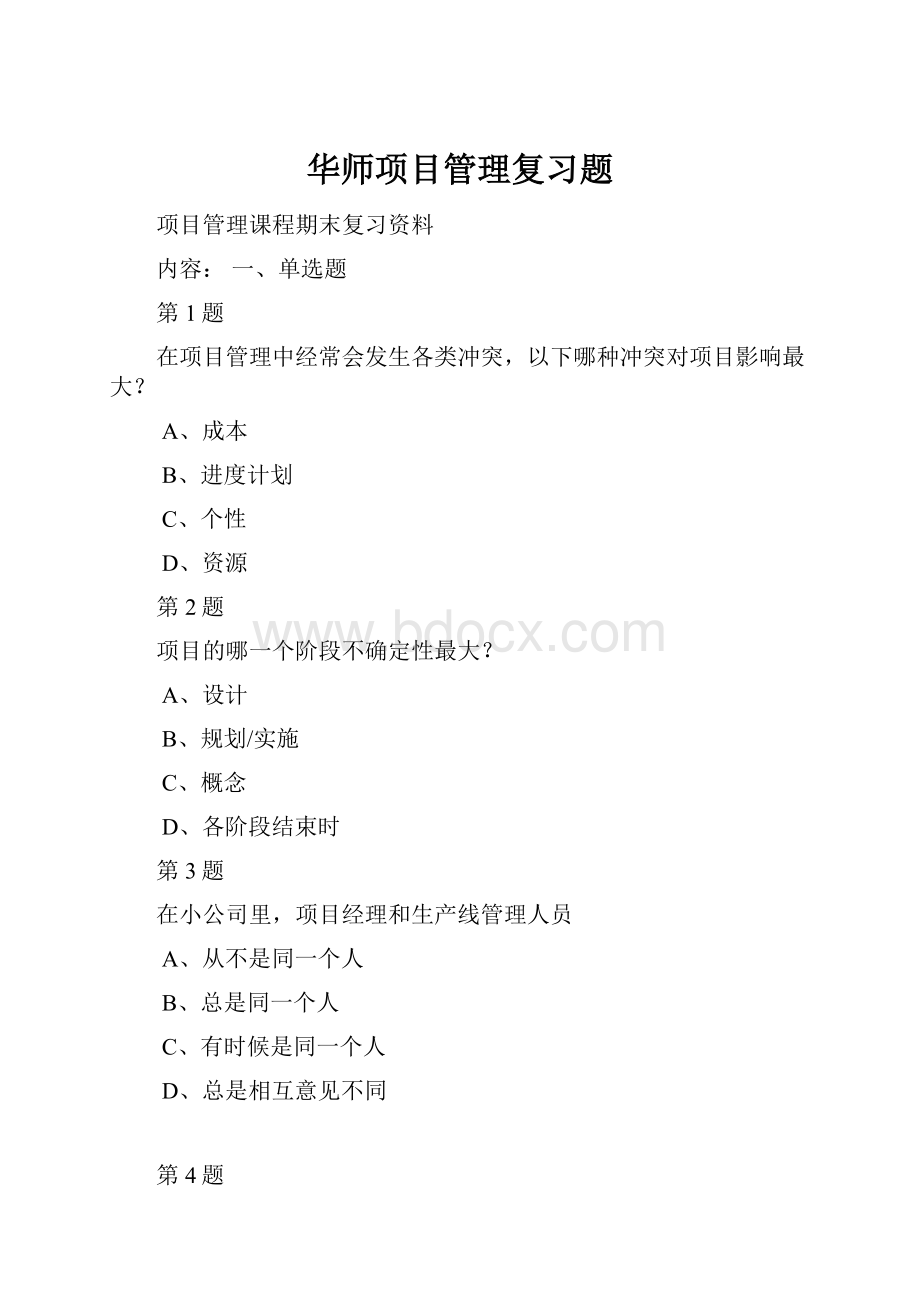 华师项目管理复习题.docx_第1页