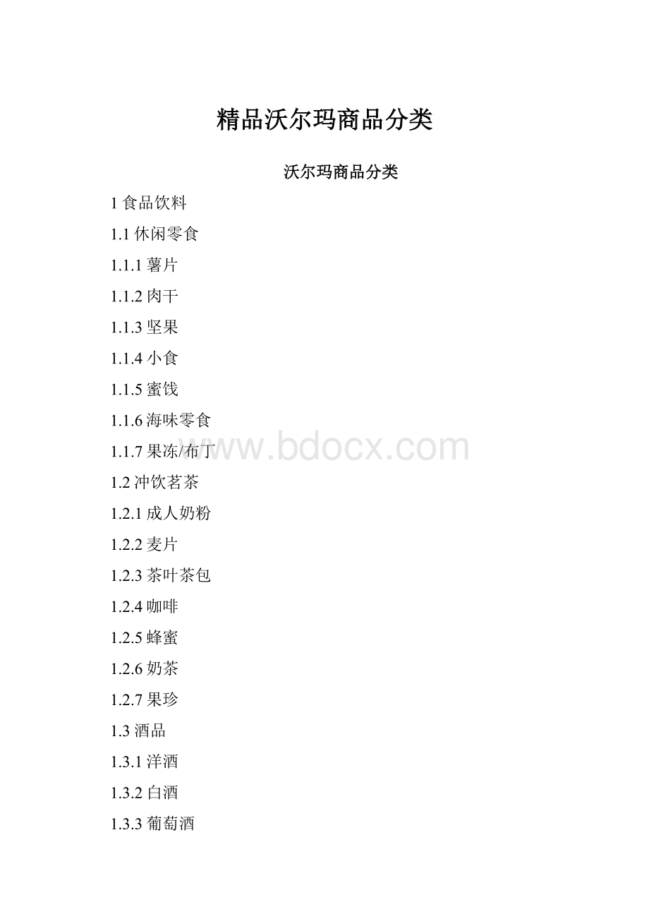 精品沃尔玛商品分类.docx