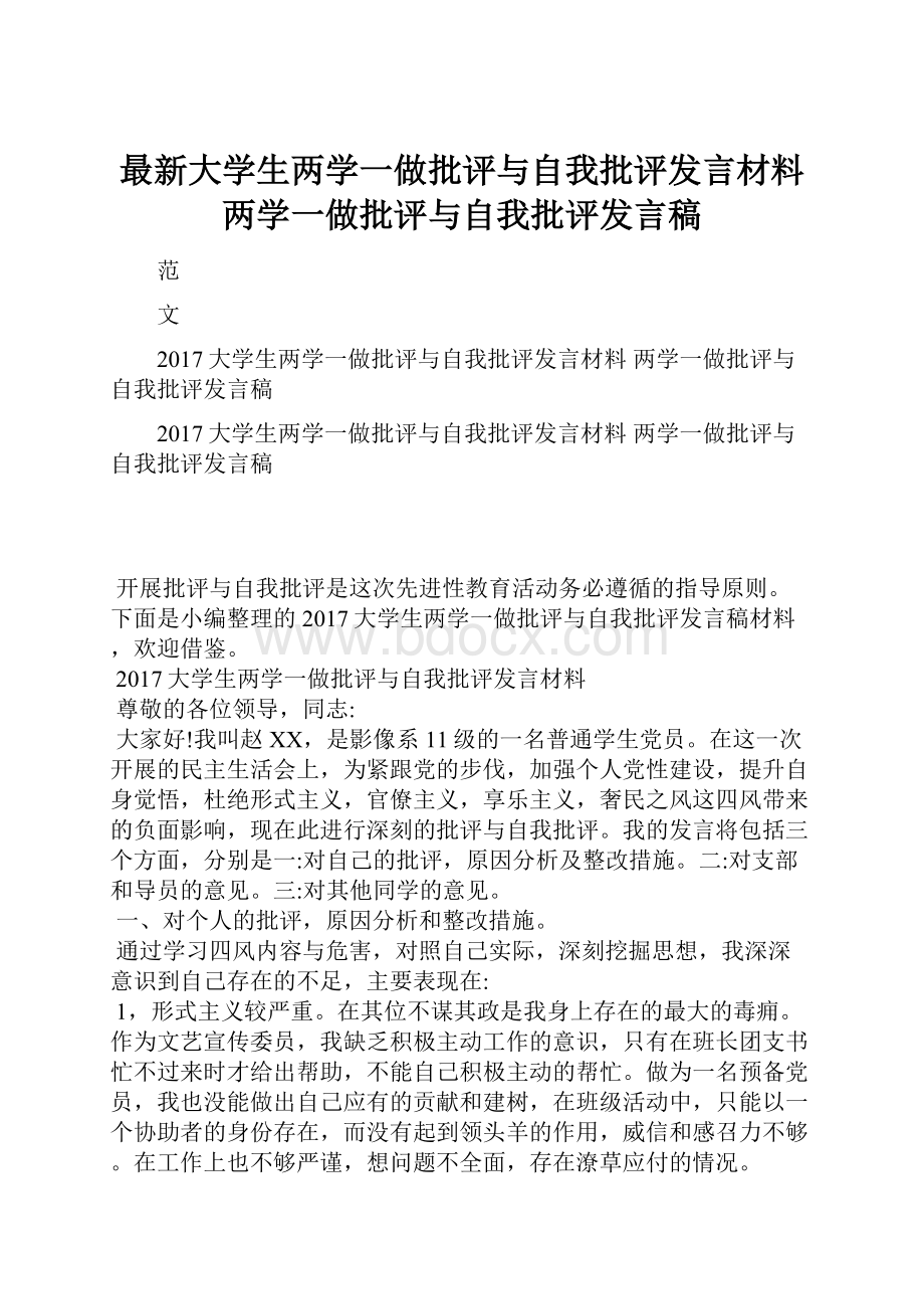 最新大学生两学一做批评与自我批评发言材料 两学一做批评与自我批评发言稿.docx