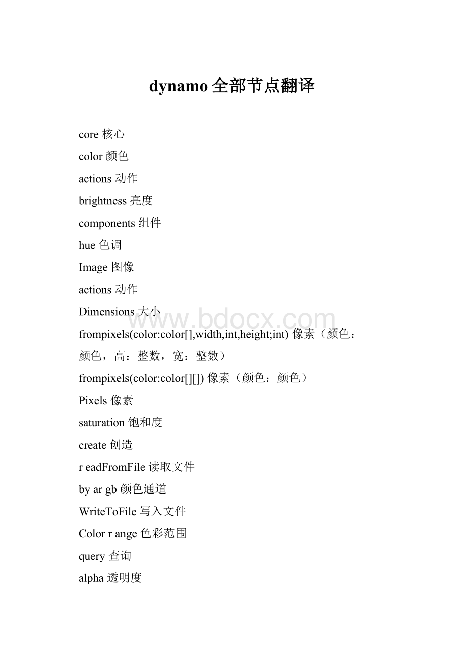 dynamo全部节点翻译.docx_第1页