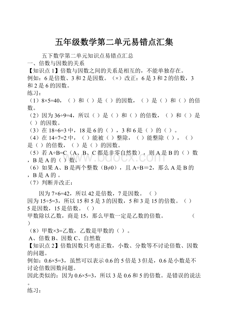 五年级数学第二单元易错点汇集.docx