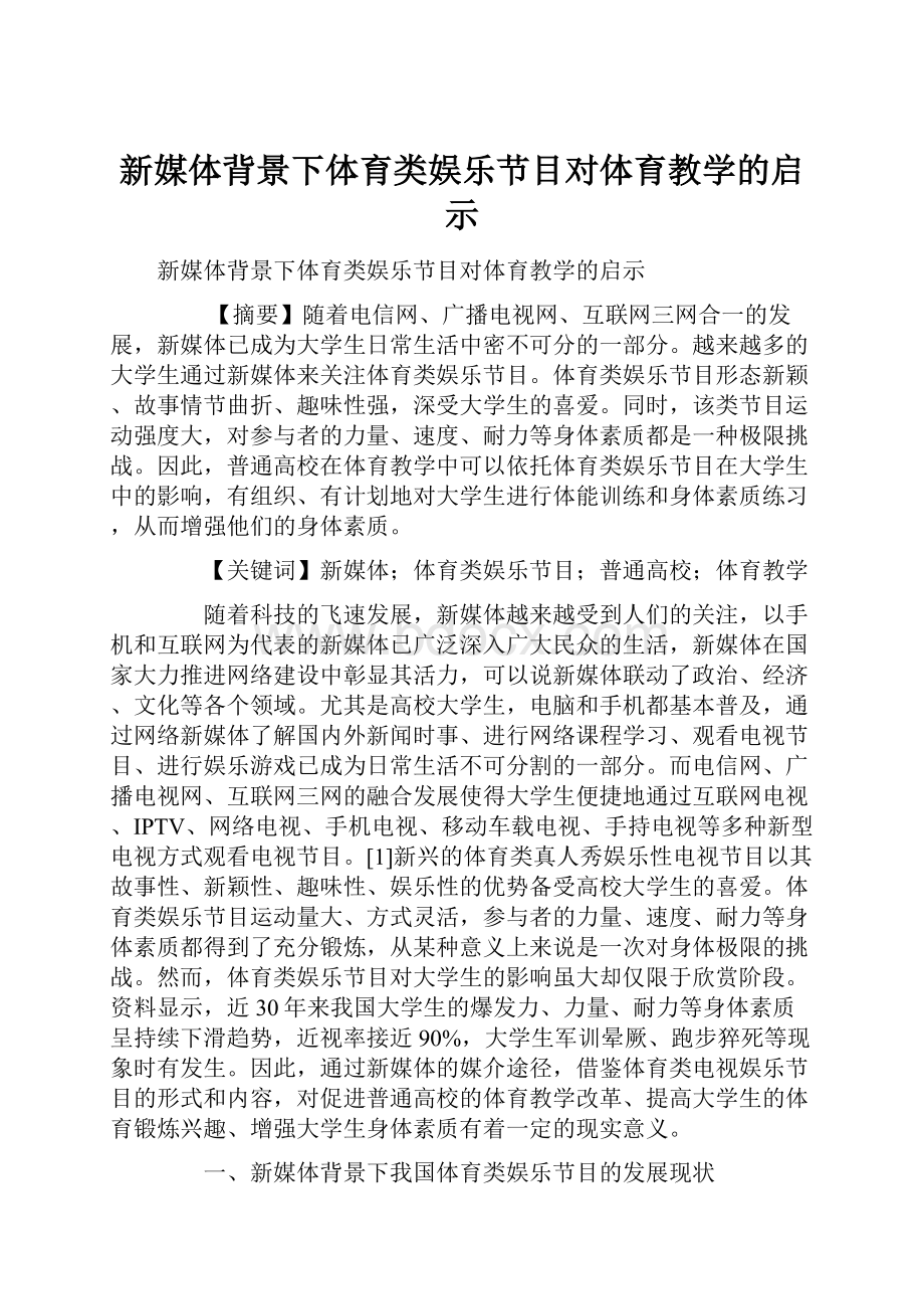 新媒体背景下体育类娱乐节目对体育教学的启示.docx