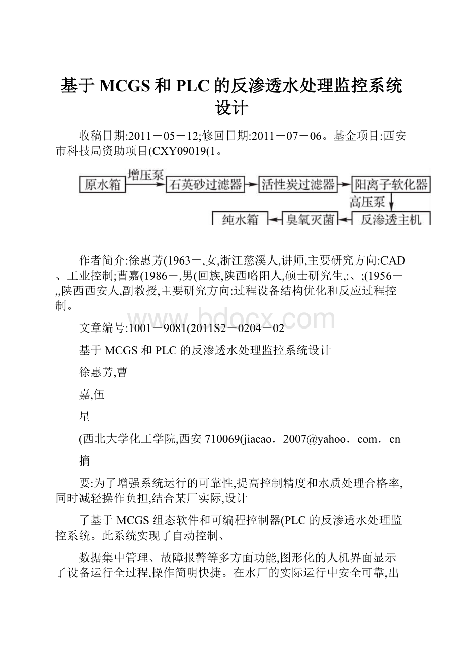 基于MCGS和PLC的反渗透水处理监控系统设计.docx