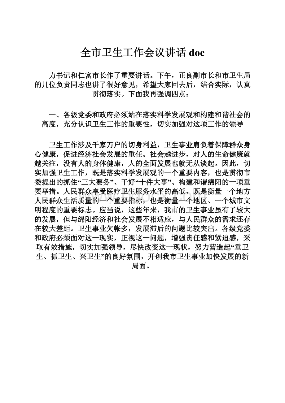 全市卫生工作会议讲话doc.docx_第1页