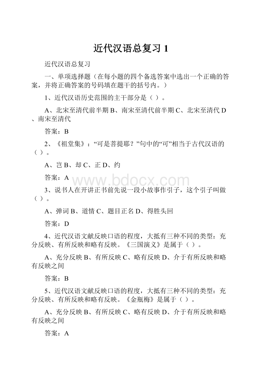 近代汉语总复习1.docx