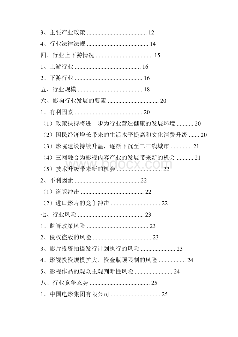 中国电影行业分析报告精编.docx_第2页