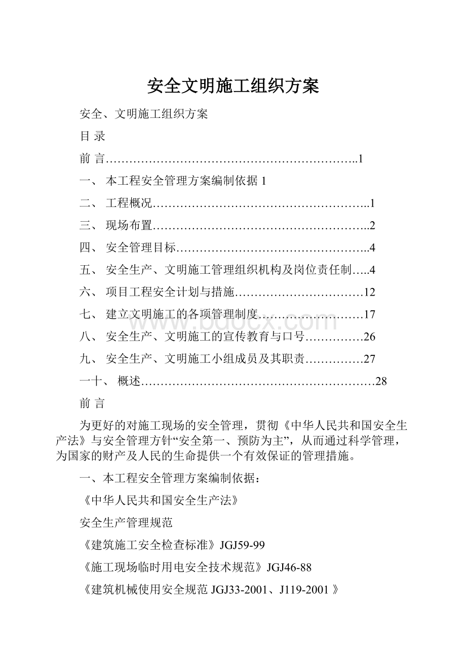 安全文明施工组织方案.docx_第1页